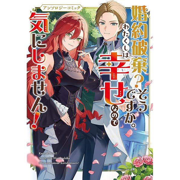 アンソロジー　悪役令嬢　バラ売り不可 悪役令嬢として破滅フラグは全てへし折ってあげますわ
